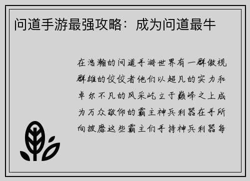 问道手游最强攻略：成为问道最牛