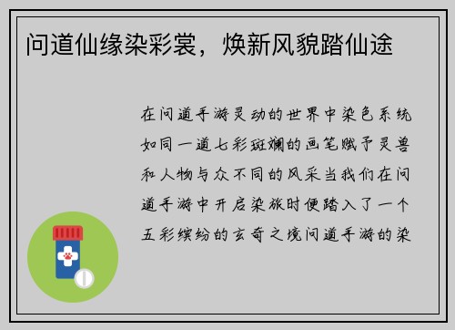 问道仙缘染彩裳，焕新风貌踏仙途