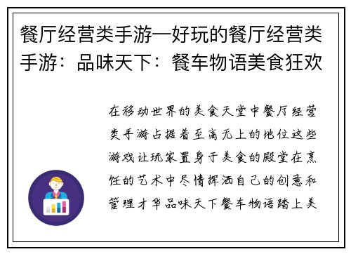餐厅经营类手游—好玩的餐厅经营类手游：品味天下：餐车物语美食狂欢：餐厅大亨味蕾大作战：烹饪模拟舌尖风云：厨房争霸饕餮盛宴：餐厅传奇
