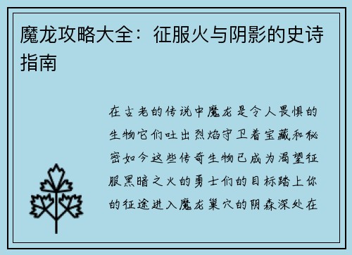魔龙攻略大全：征服火与阴影的史诗指南
