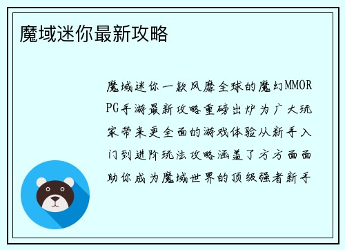 魔域迷你最新攻略