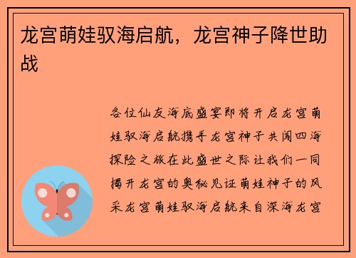 龙宫萌娃驭海启航，龙宫神子降世助战