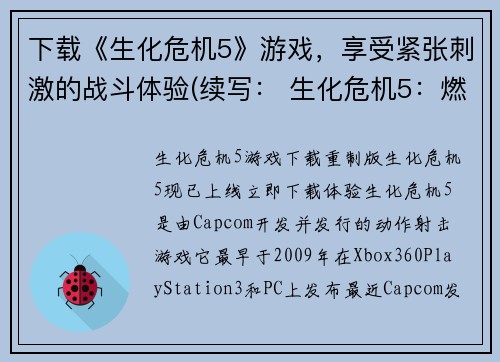 下载《生化危机5》游戏，享受紧张刺激的战斗体验(续写： 生化危机5：燃爆战场的战斗体验)