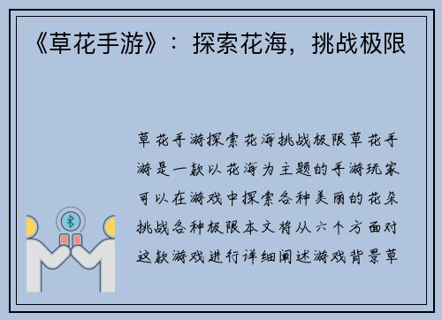 《草花手游》：探索花海，挑战极限