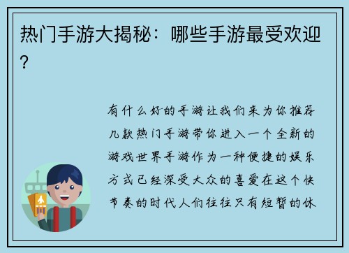 热门手游大揭秘：哪些手游最受欢迎？