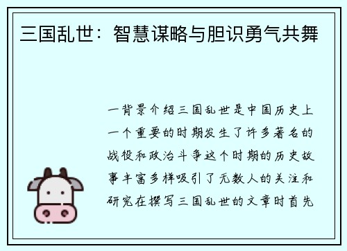 三国乱世：智慧谋略与胆识勇气共舞