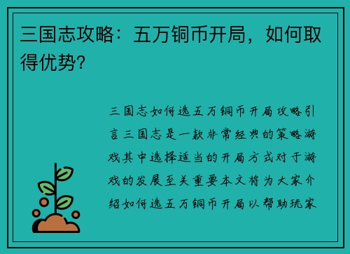 三国志攻略：五万铜币开局，如何取得优势？