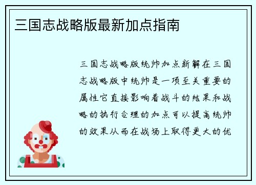 三国志战略版最新加点指南
