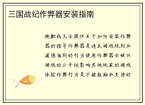 三国战纪作弊器安装指南
