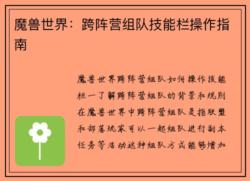 魔兽世界：跨阵营组队技能栏操作指南