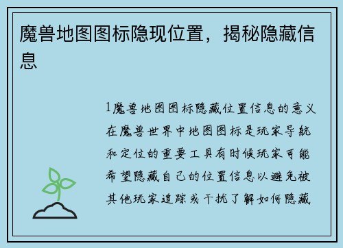 魔兽地图图标隐现位置，揭秘隐藏信息