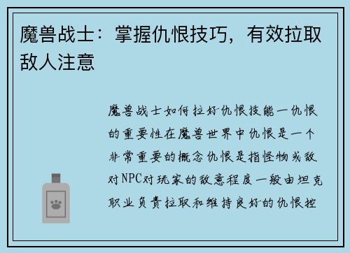 魔兽战士：掌握仇恨技巧，有效拉取敌人注意