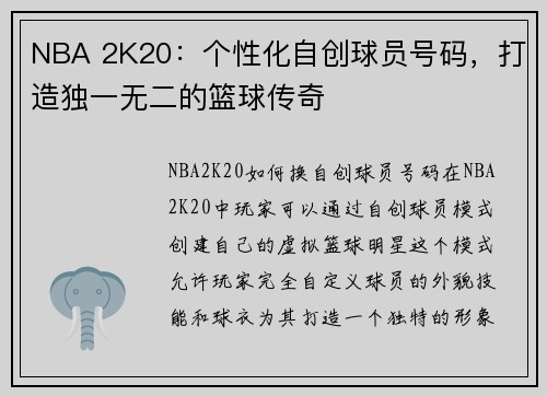 NBA 2K20：个性化自创球员号码，打造独一无二的篮球传奇