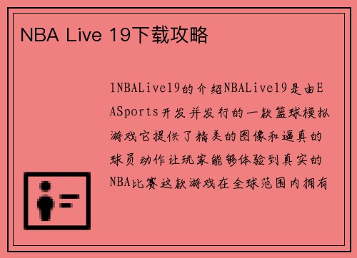 NBA Live 19下载攻略