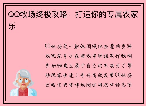 QQ牧场终极攻略：打造你的专属农家乐