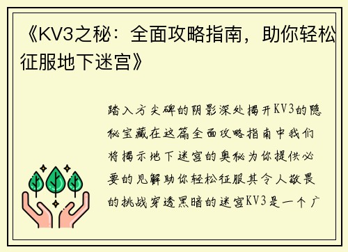 《KV3之秘：全面攻略指南，助你轻松征服地下迷宫》