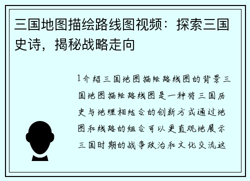 三国地图描绘路线图视频：探索三国史诗，揭秘战略走向
