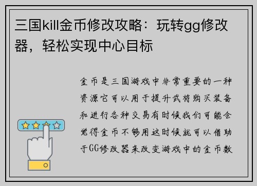 三国kill金币修改攻略：玩转gg修改器，轻松实现中心目标