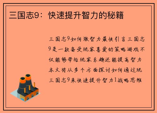 三国志9：快速提升智力的秘籍