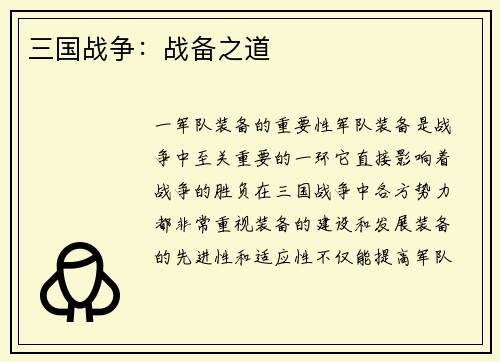 三国战争：战备之道
