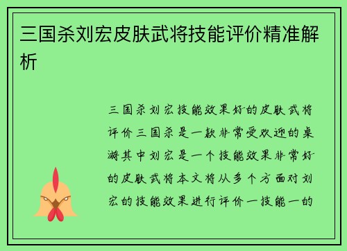 三国杀刘宏皮肤武将技能评价精准解析