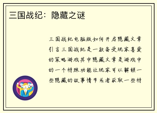 三国战纪：隐藏之谜
