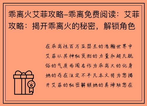 乖离火艾菲攻略-乖离免费阅读：艾菲攻略：揭开乖离火的秘密，解锁角色真谛