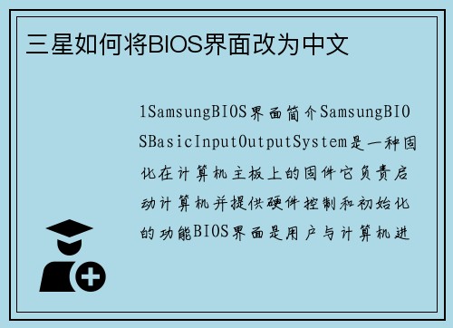 三星如何将BIOS界面改为中文