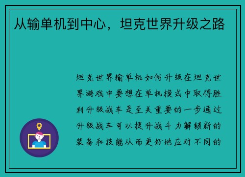 从输单机到中心，坦克世界升级之路