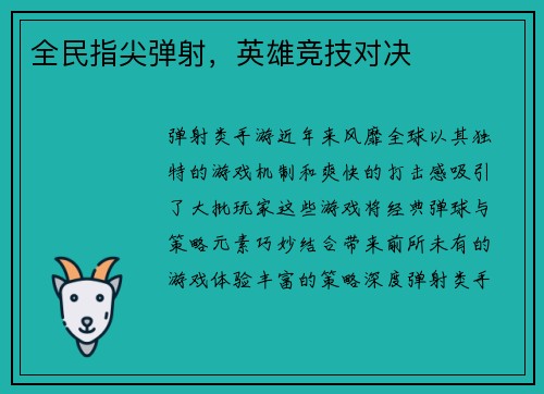 全民指尖弹射，英雄竞技对决
