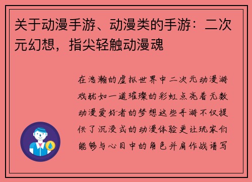 关于动漫手游、动漫类的手游：二次元幻想，指尖轻触动漫魂