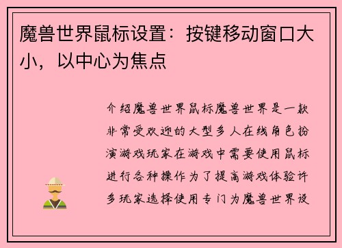 魔兽世界鼠标设置：按键移动窗口大小，以中心为焦点