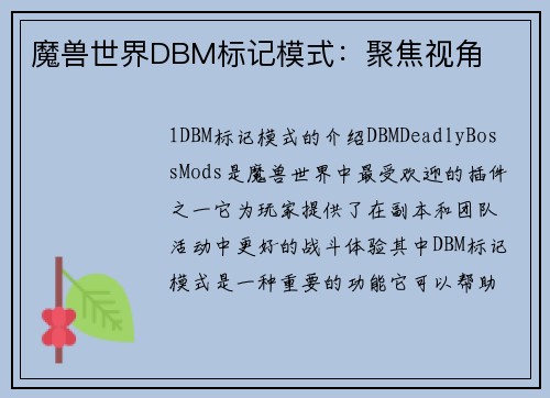 魔兽世界DBM标记模式：聚焦视角