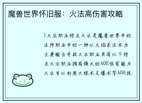 魔兽世界怀旧服：火法高伤害攻略