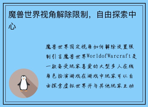 魔兽世界视角解除限制，自由探索中心
