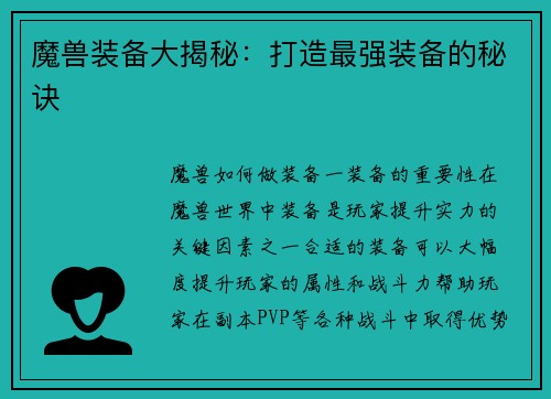 魔兽装备大揭秘：打造最强装备的秘诀
