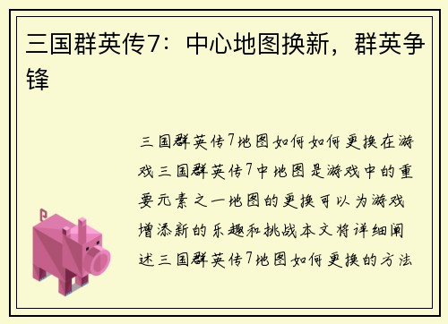 三国群英传7：中心地图换新，群英争锋
