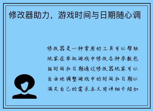 修改器助力，游戏时间与日期随心调