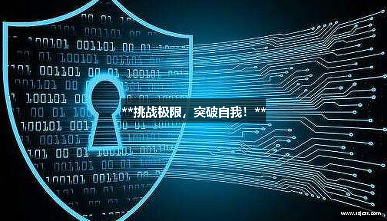 **挑战极限，突破自我！**
