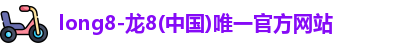 龙8国际
